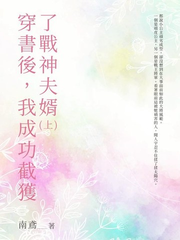 【電子書】穿書後，我成功截獲了戰神夫婿（上）