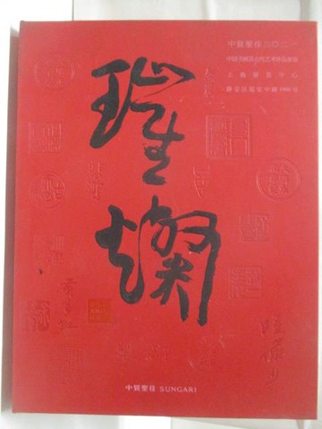 【書寶二手書T8／收藏_QNI】中貿聖佳-中國書畫及古代藝術珍品夜場_燦爛