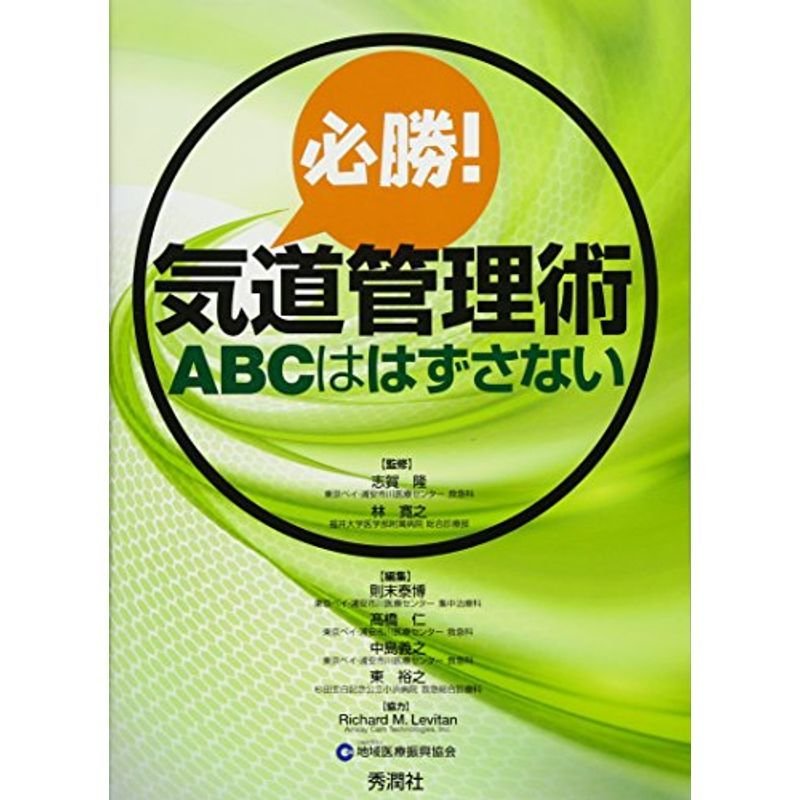 必勝 気道管理術 ABCははずさない