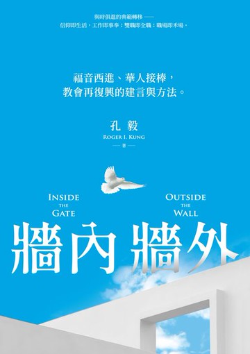 【電子書】牆內牆外：福音西進、華人接棒，教會再復興的建言與方法
