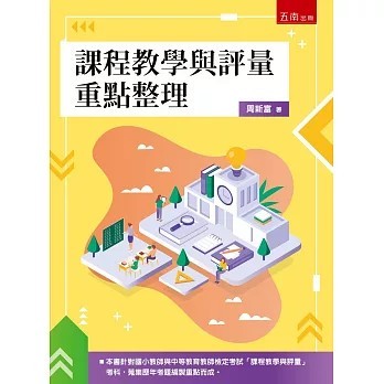 <全新>五南出版【課程教學與評量重點整理(第1版)(周新富)】(2026年2月)(1I9K)