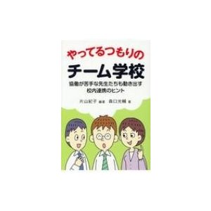 やってるつもりのチーム学校 協働が苦手な先生たちも動き出す校内連携のヒント