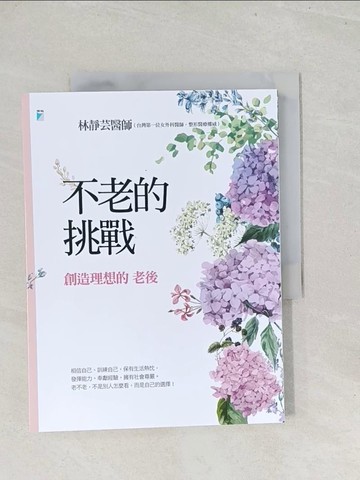 【書寶二手書T1／勵志_Y27】不老的挑戰：創造理想的老後_林靜芸
