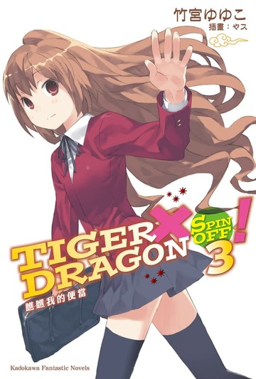 【電子書】TIGER×DRAGON SPIN OFF！ (3)