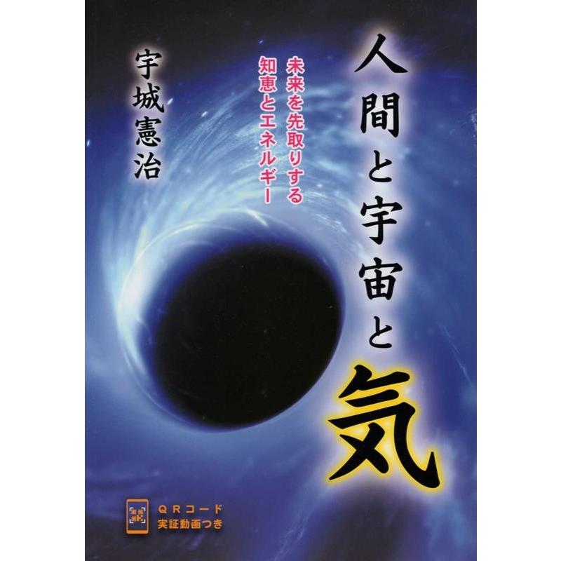 人間と宇宙と気 未来を先取りする知恵とエネルギー