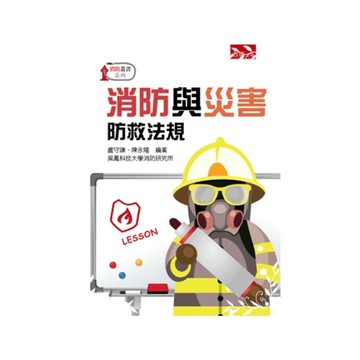 消防與災害防救法規