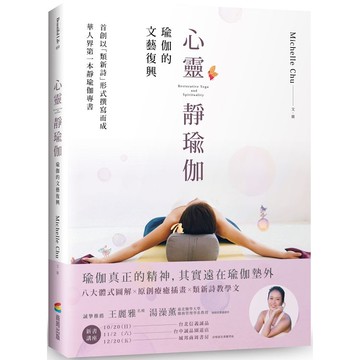 心靈靜瑜伽：瑜伽的文藝復興