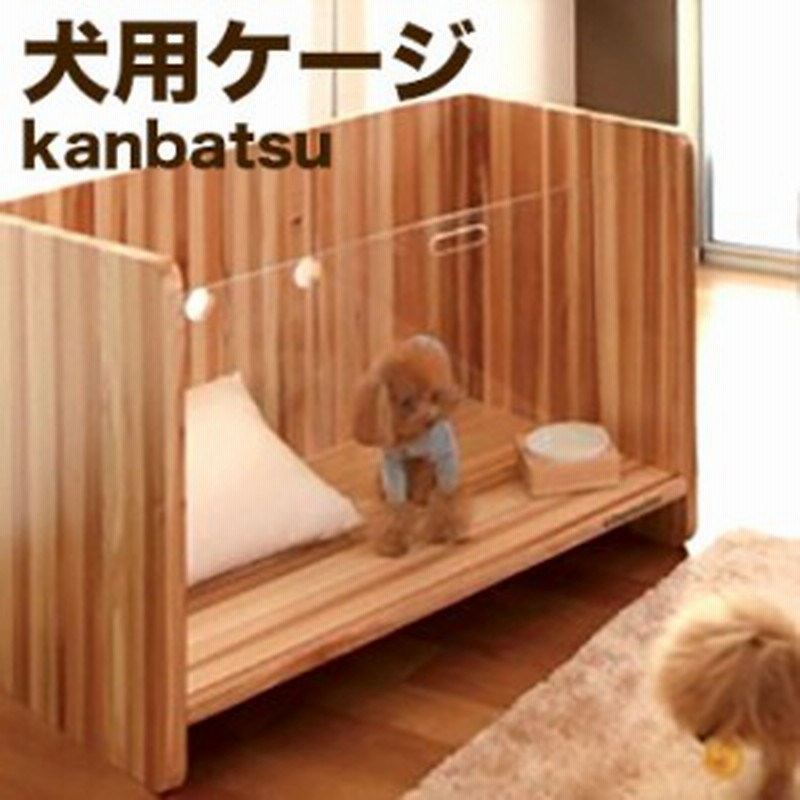 Kanbatsu Snug Cage カンバツ スナッグケージ Kbc01 ペットケージ 犬小屋 ペット用室内ケージ ゲージ 愛犬 小型犬 メーカー直送 N 通販 Lineポイント最大1 0 Get Lineショッピング