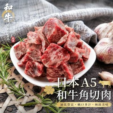 【海陸管家】日本A5和牛角切肉1包(每包約250g)(滿額)