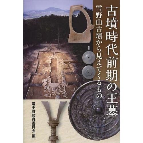 古墳時代前期の王墓 雪野山古墳から見えてくるもの