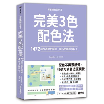 零基礎配色學(2)完美3色配色法：1472組快速配色範例，輸入色碼就OK！