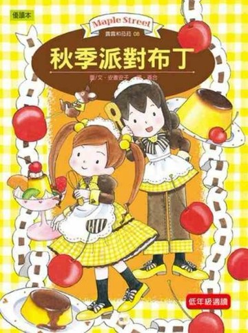 露露和菈菈（8）：秋季派對布丁[二手書_良好]