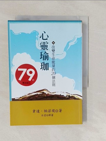 【書寶二手書T1／養生_YNT】心靈瑜珈-改變生命能量的20個法則_韋達帕若堤,石宏