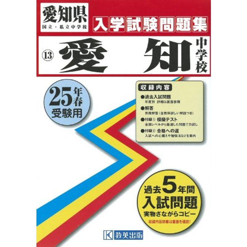 愛知中学校入試問題集 平成25年春受験用 (愛知県国立・私立中学校入学試験問題集)