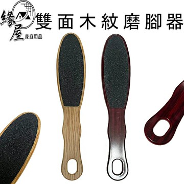 雙面木紋磨腳器【緣屋百貨】天天出貨 板搓 指甲板搓 磨腳器 磨腳皮 角質磨砂 指甲搓 腳搓板 去腳皮 去死皮 去角質 雙面磨腳器
