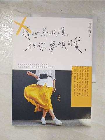 【書寶二手書T5／歷史_E3O】這世界很煩，但你要很可愛_萬特特 等