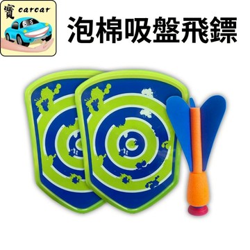 兒童飛鏢遊戲 泡棉飛鏢 吸盤飛鏢 安全飛鏢 吸盤飛鏢 戶外安全飛鏢 EVA飛鏢玩具 兒童戶外遊戲 飛鏢靶射擊玩具