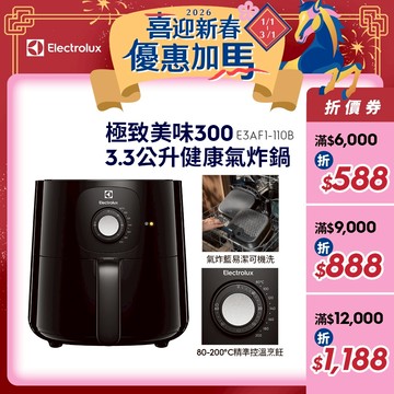 Electrolux 伊萊克斯 極致美味300 3.3公升健康氣炸鍋 E3AF1-110B