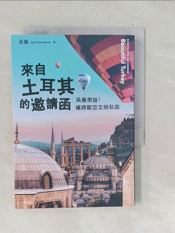 【書寶二手書T1／旅遊_TOW】來自土耳其的邀請函-吳鳳帶路！橫跨歐亞文明私旅_吳鳳