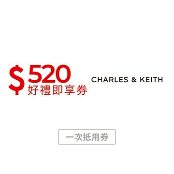 【CHARLES & KEITH】520元好禮即享券(一次抵用型)