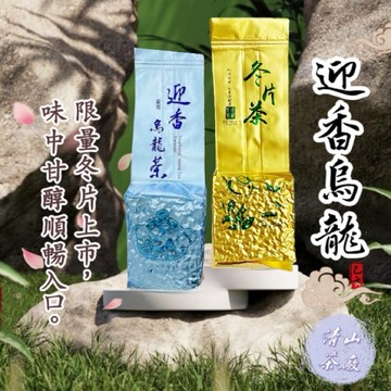 【清山茶廠】高山迎香烏龍茶 2026年春茶 冬茶 冬片 生茶 焙火半熟茶 冷熱泡皆可 茶葉 高山茶 烏龍茶