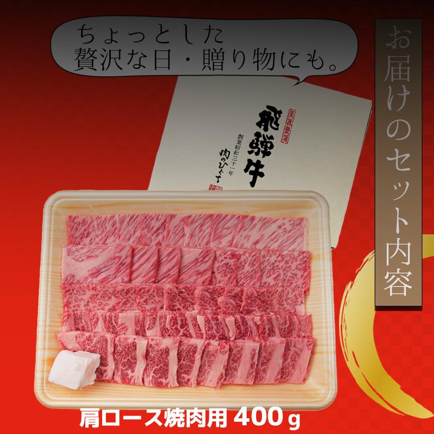 飛騨牛 肩ロース 焼肉用 冷凍 (400g) 焼肉 A4等級 A5等級 贈答用 ギフト 正月 年末年始 プレゼント