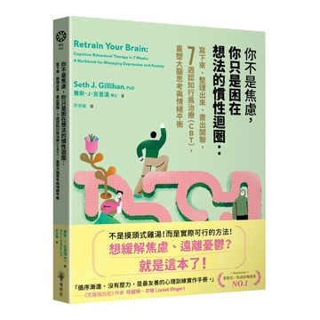 你不是焦慮，你只是困在想法的慣性迴圈：寫下來、整理出來、畫出關聯，７週認知行為治療（CBT），重塑大腦思考與情緒平衡【優質新書】