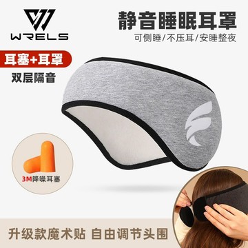 【WRELS】台灣出貨 WRELS隔音耳罩靜音超強降噪睡覺打呼防吵耳朵防噪遮光神器睡眠