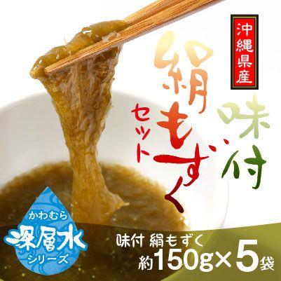 沖縄もずく・深層水 味付け絹もずく150g×5袋セット 送料無料