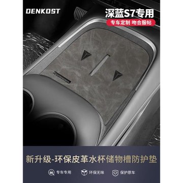 長安深藍s7汽車用品改裝配件專用水杯墊中控車內裝飾儲物盒門槽墊