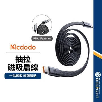 Mcdodo麥多多 CabMage磁吸扁線 240W PD快充線 Type-C充電線 磁吸收納 編織傳輸線 筆電手機平板