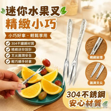 🚀臺灣直出現發🚀MINI精緻水果叉~出口304不銹鋼甜品叉蛋糕點心叉子精緻水果叉子