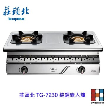 高雄 莊頭北 TG-7230 純銅嵌入爐 ☆ 瓦斯爐 限定區域送基本安裝 【KW廚房世界】