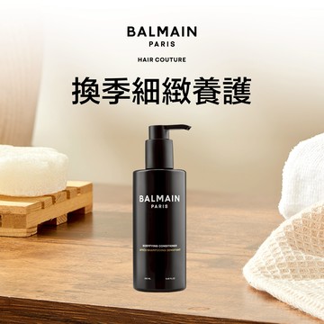 換季秀髮養護【BALMAIN】強韌豐厚護髮劑 250ML