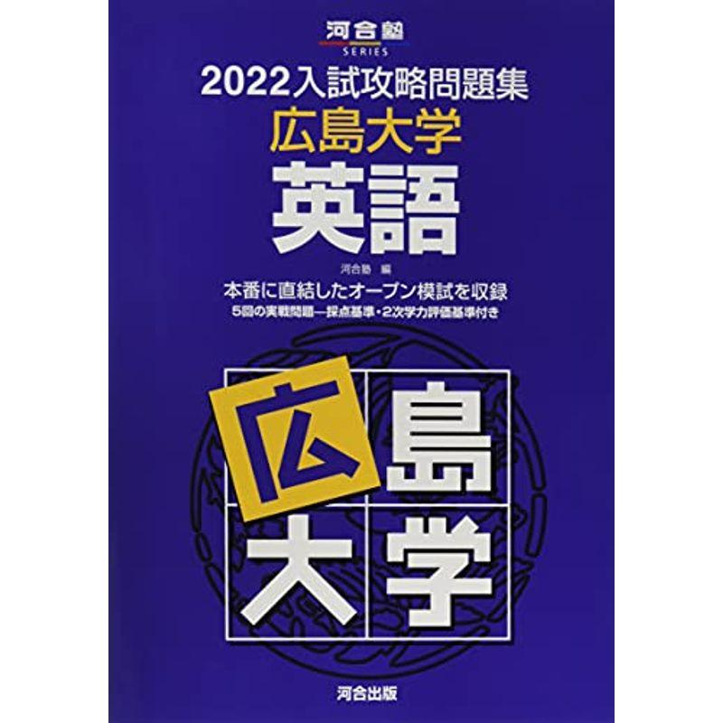 2022入試攻略問題集 広島大学 英語 (河合塾シリーズ)