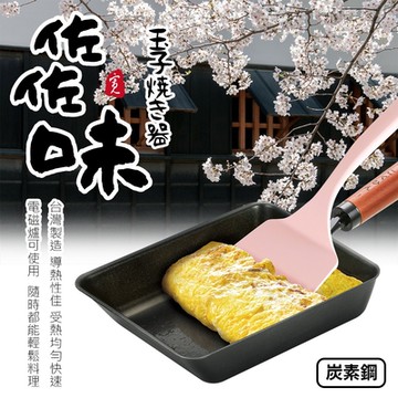 【Quasi】日式佐佐味碳鋼不沾玉子燒鍋+專用鏟