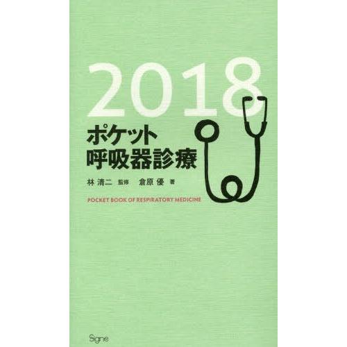 ポケット呼吸器診療 倉原優