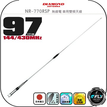【DIAMOND】NR-770RSP 無線電 車用雙頻天線◉公司貨◉日本進口◉97cm◉車機收發◉對講機外接◉訊號線連接