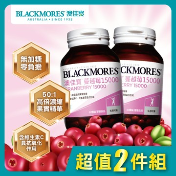 Blackmores澳佳寶 蔓越莓15000 60顆 x2入團購組
