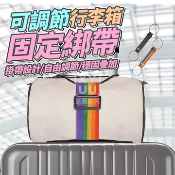 織帶+彈力圈 可調節行李箱固定綁帶 黑色/五彩