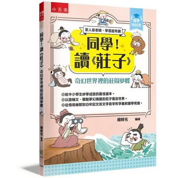 同學！讀《莊子》﹝奇幻世界裡的莊周夢蝶【國學特訓班】