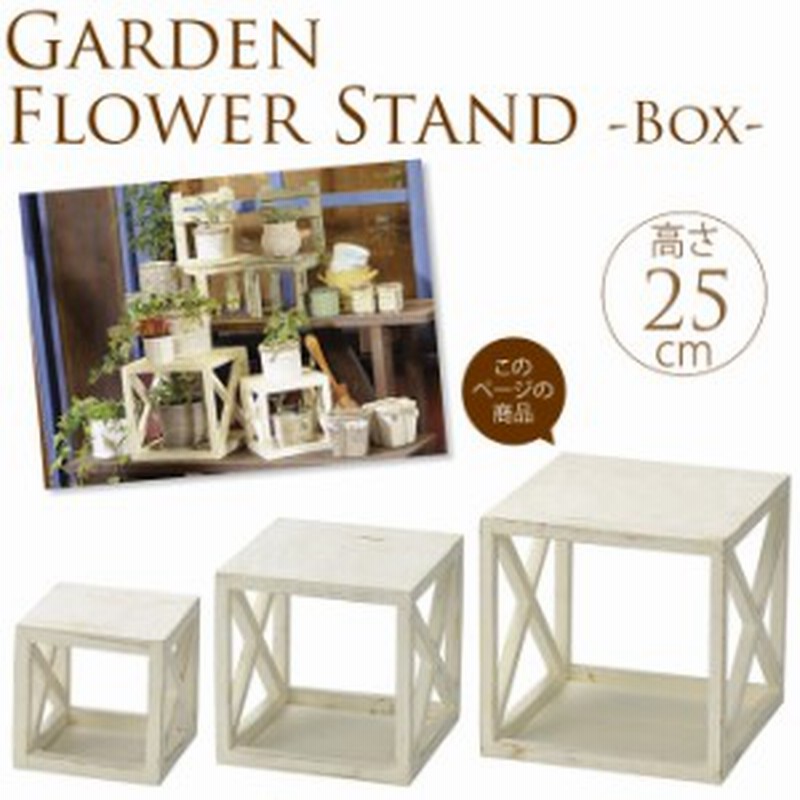 木製フラワースタンド ボックス型 Lサイズ フラワーラック 鉢置き 花台 プランター台 プランター置き おしゃれ オシャレ 通販 Lineポイント最大1 0 Get Lineショッピング