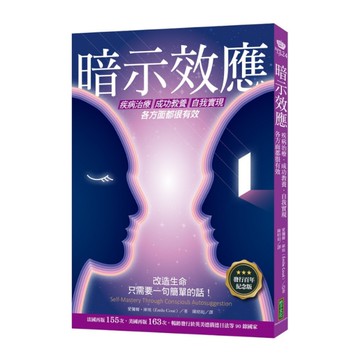 暗示效應：疾病治療.成功教養.自我實現各方面都很有效(發行百年紀念版)