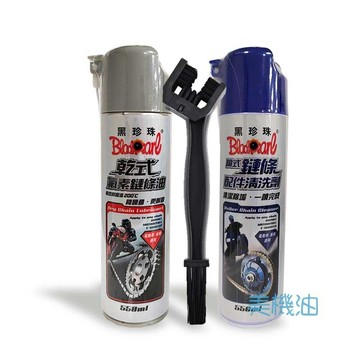 【美機油】【超值組合】黑珍珠 乾式氟素鏈條油+噴式鏈條配件清洗劑+鍊條刷/單組