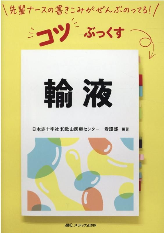 日本赤十字社和歌山医療センター看護部 輸液 先輩ナースの書きこみがぜんぶのってる!コツぶっくす[9784840475259]