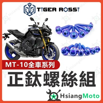 【翔好機車】MT10 全車螺絲 鈦螺絲 寶藍 MT-10 鈦合金螺絲 MT 10 車殼螺絲 引擎螺絲 YAMAHA