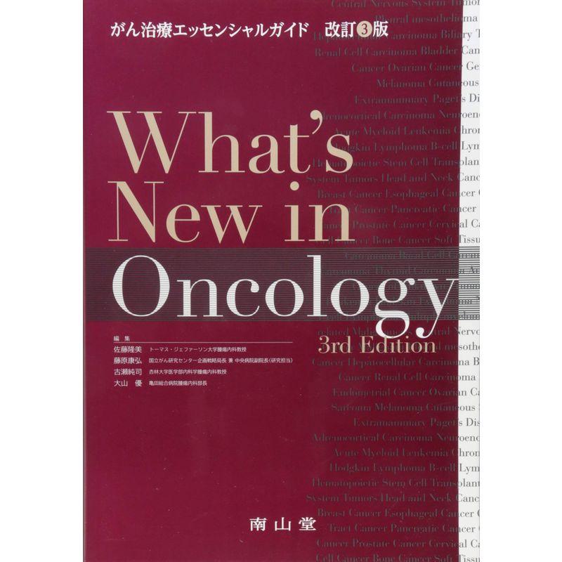 What's New in Oncology がん治療エッセンシャルガイド