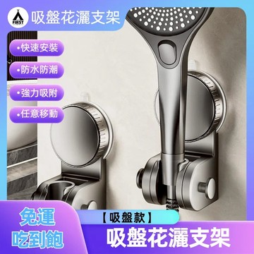 【隔日達🔥現貨】吸盤花灑支架 免打孔 蓮蓬頭吸盤 蓮蓬頭支架 花灑支架 免鑽孔 多角度 加厚 蓮蓬頭座 無痕強力吸盤