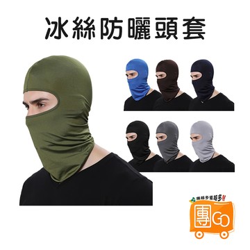 冰絲防曬頭套【團GO】冰絲無痕面罩 夏季防曬頭套 降溫冰絲面罩 冰涼魔術頭巾 涼感面罩 防風面罩 防風頭套