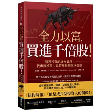 全力以富，買進千倍股！透視投資的終極真理，找出規模獨占與超額報酬的成長股【城邦讀書花園】